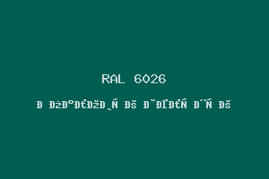 Опаловый зелёный (RAL 6026)